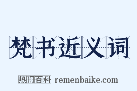 梵书近义词是什么意思的图片